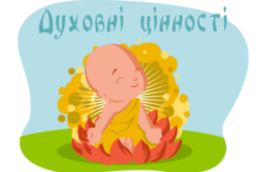 Духовні цінності українців