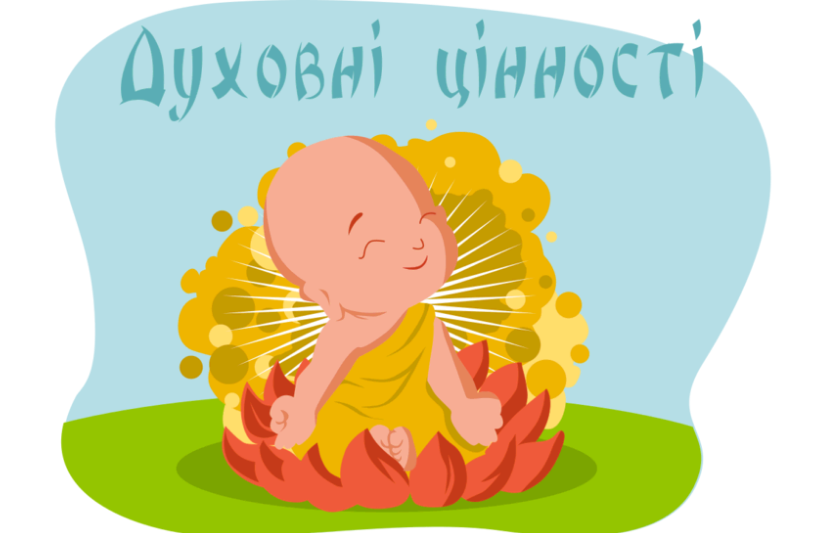 Духовні цінності українців