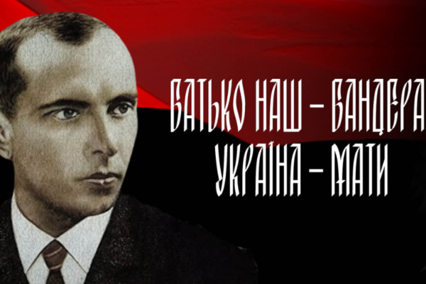 Батько наш — Бандера!